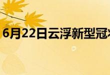 6月22日云浮新型冠狀病毒肺炎疫情最新消息