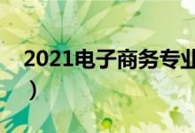 2021電子商務(wù)專業(yè)的發(fā)展前景（好不好就業(yè)）