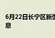 6月22日長(zhǎng)寧區(qū)新型冠狀病毒肺炎疫情最新消息