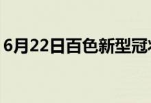 6月22日百色新型冠狀病毒肺炎疫情最新消息