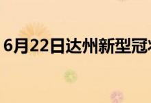 6月22日達州新型冠狀病毒肺炎疫情最新消息