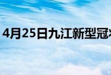 4月25日九江新型冠狀病毒肺炎疫情最新消息