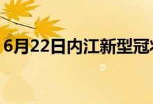 6月22日內(nèi)江新型冠狀病毒肺炎疫情最新消息