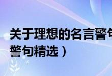 關于理想的名言警句與成語（關于理想的名言警句精選）