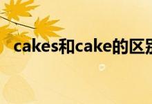 cakes和cake的區(qū)別（cakes和cake區(qū)別）