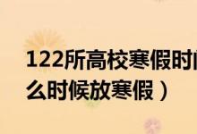 122所高校寒假時(shí)間公布（2022年各高校什么時(shí)候放寒假）