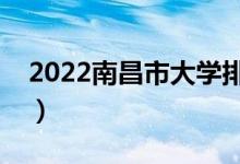 2022南昌市大學排名最新（好的高校有哪些）