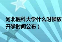 河北醫(yī)科大學(xué)什么時(shí)候放寒假2020年（2020河北醫(yī)科大學(xué)開(kāi)學(xué)時(shí)間公布）