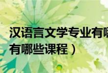 漢語言文學專業(yè)有哪些書籍（漢語言文學專業(yè)有哪些課程）