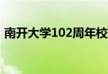 南開大學(xué)102周年校慶（各大高校送上祝福）