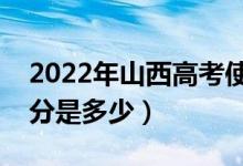 2022年山西高考使用的是全國幾卷（高考總分是多少）