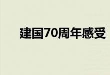 建國(guó)70周年感受（國(guó)慶節(jié)閱兵觀后感）