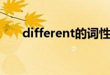 different的詞性（different的用法）