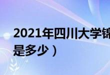 2021年四川大學(xué)錦江學(xué)院學(xué)費（各專業(yè)學(xué)費是多少）