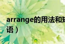 arrange的用法和短語(yǔ)（arrange的用法和短語(yǔ)）