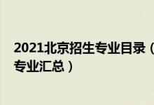 2021北京招生專業(yè)目錄（2021北京各高校自主招生簡(jiǎn)章及專業(yè)匯總）