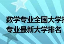 數(shù)學(xué)專業(yè)全國大學(xué)排名2020（2022中國數(shù)學(xué)專業(yè)最新大學(xué)排名）