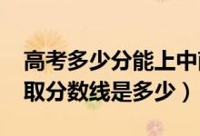 高考多少分能上中南財經(jīng)政法大學(xué)（2020錄取分?jǐn)?shù)線是多少）