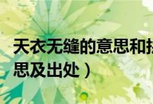 天衣無縫的意思和拼音是什么（天衣無縫的意思及出處）