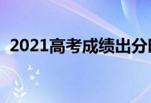 2021高考成績出分時(shí)間（什么時(shí)候查成績）