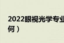 2022眼視光學(xué)專業(yè)是干什么的（就業(yè)前景如何）