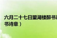 六月二十七日望湖樓醉書(shū)詩(shī)意20字（六月二十七日望湖樓醉書(shū)詩(shī)意）