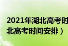 2021年湖北高考時(shí)間安排及科目（2021年湖北高考時(shí)間安排）