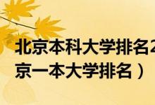 北京本科大學(xué)排名2020最新排名（2022年北京一本大學(xué)排名）