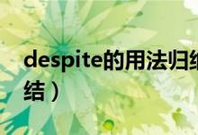 despite的用法歸納總結(jié)（despite的用法總結(jié)）