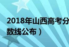 2018年山西高考分?jǐn)?shù)段（2018年山西高考分?jǐn)?shù)線公布）