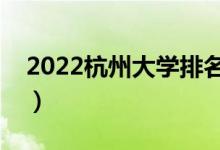 2022杭州大學排名一覽表（最好大學排行榜）