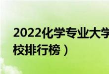 2022化學(xué)專業(yè)大學(xué)最新排名名單（最好的院校排行榜）