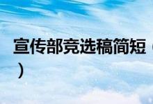 宣傳部競選稿簡短（宣傳委員競選稿范文簡短）