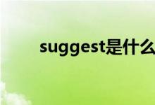 suggest是什么意思（有哪些用法）