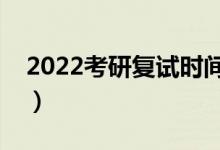 2022考研復試時間在什么時候（一般幾月份）