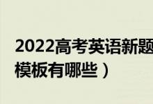 2022高考英語新題型（2022年高考英語答題模板有哪些）