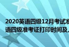 2020英語四級12月考試準考證打印時間（2021年12月份英語四級準考證打印時間及入口）