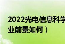 2022光電信息科學與工程是冷門專業(yè)嗎（就業(yè)前景如何）