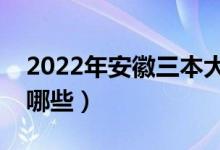 2022年安徽三本大學(xué)名單（安徽三本院校有哪些）