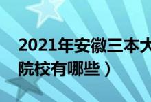 2021年安徽三本大學(xué)排名（安徽最好的三本院校有哪些）