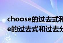 choose的過去式和過去分詞及中文（choose的過去式和過去分詞）