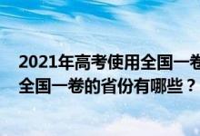 2021年高考使用全國(guó)一卷的省份有哪些（2021年高考使用全國(guó)一卷的省份有哪些？）