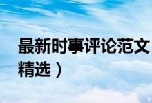 最新時(shí)事評(píng)論范文（2018新聞時(shí)事評(píng)論范文精選）