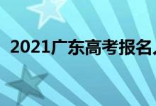 2021廣東高考報(bào)名人數(shù)（多少人參加高考）