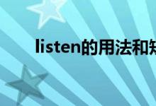 listen的用法和短語（listen的用法）