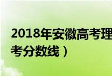 2018年安徽高考理科投檔線（2018年安徽高考分數線）