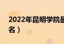 2022年昆明學(xué)院最新排名（全國排名第569名）