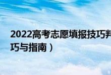 2022高考志愿填報技巧判斷錄取率（2022高考志愿填報技巧與指南）