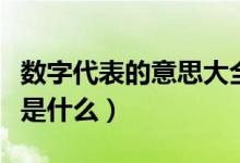 數字代表的意思大全傷感的（數字代表的意思是什么）