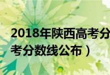 2018年陜西高考分數(shù)線位次（2018年陜西高考分數(shù)線公布）